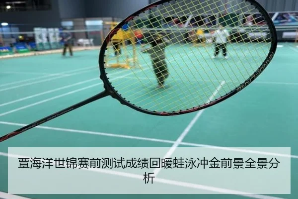 覃海洋世锦赛前测试成绩回暖蛙泳冲金前景全景分析