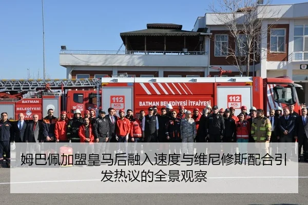 姆巴佩加盟皇马后融入速度与维尼修斯配合引发热议的全景观察