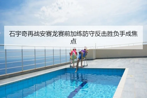 石宇奇再战安赛龙赛前加练防守反击胜负手成焦点